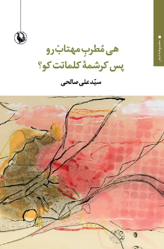 هی مطرب مهتاب رو پس کرشمه کلماتت کو