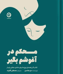 کتاب محکم در آغوشم بگیر