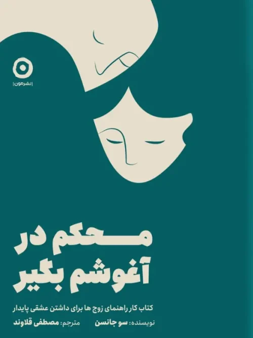 کتاب محکم در آغوشم بگیر