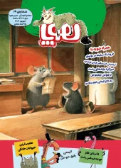 کتاب مجله هوپا شماره 19 کتاب مجله هوپا شماره 19