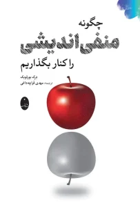 کتاب چگونه منفی اندیشی را کنار بگذاریم