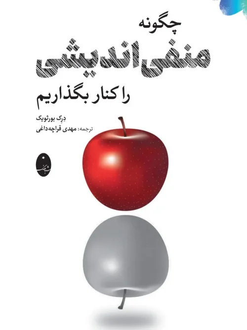 کتاب چگونه منفی اندیشی را کنار بگذاریم
