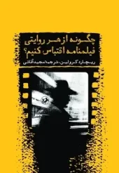 کتاب چگونه از هر روایتی فیلمنامه اقتباس کنیم کتاب چگونه از هر روایتی فیلمنامه اقتباس کنیم