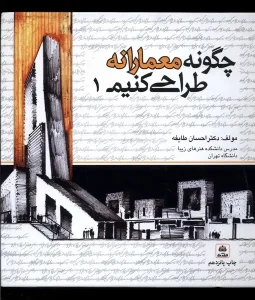 کتاب چگونه معمارانه طراحی کنیم جلد اول