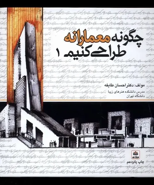 کتاب چگونه معمارانه طراحی کنیم جلد اول