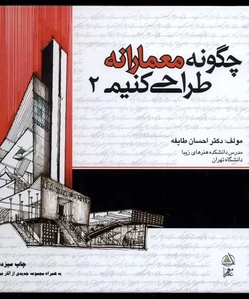 کتاب چگونه معمارانه طراحی کنیم جلد دوم