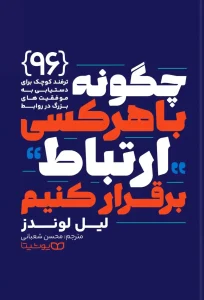 کتاب چگونه با هر کسی ارتباط برقرار کنیم