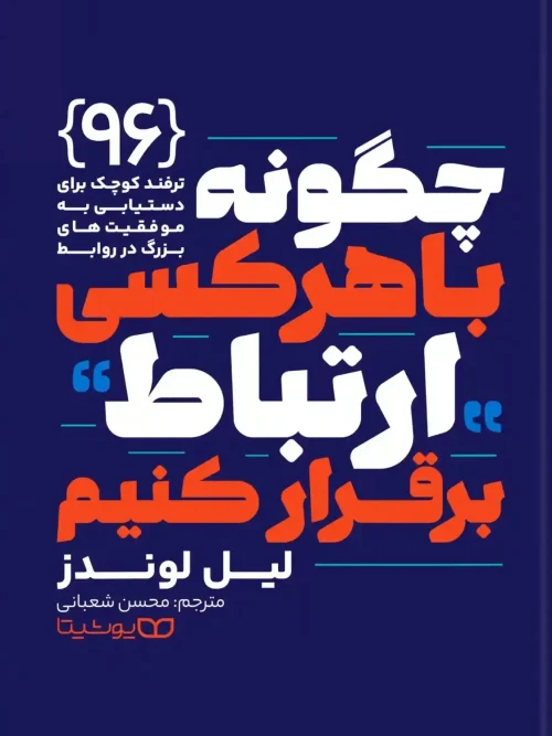 کتاب چگونه با هر کسی ارتباط برقرار کنیم