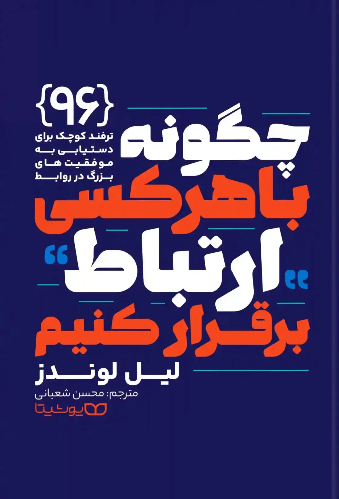 کتاب چگونه با هر کسی ارتباط برقرار کنیم کتاب چگونه با هر کسی ارتباط برقرار کنیم