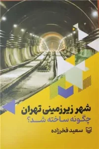 کتاب شهر زیرزمینی تهران چگونه ساخته شد