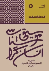 موسیقی شناسی انسان گرا نگاهی به اتنوموزیکولوژی کاربردی در ایران موسیقی شناسی انسان گرا نگاهی به اتنوموزیکولوژی کاربردی در ایران