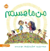 کتاب من ما هستم کتاب من ما هستم