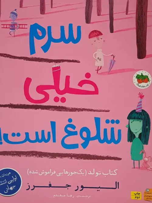 کتاب سرم خیلی شلوغ است