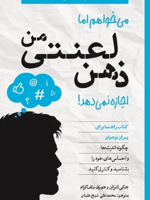 کتاب میخواهم اما ذهن لعنتی من اجازه نمیدهد ویژه پسران