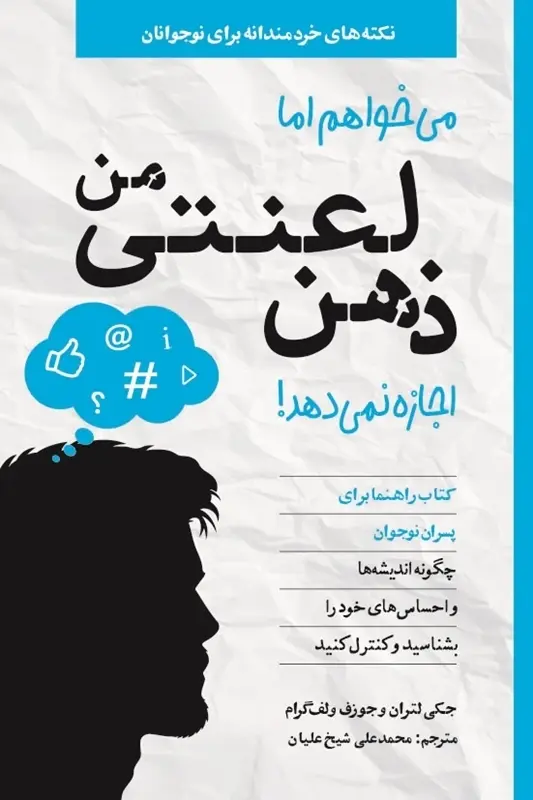 کتاب میخواهم اما ذهن لعنتی من اجازه نمیدهد ویژه پسران کتاب میخواهم اما ذهن لعنتی من اجازه نمیدهد ویژه پسران