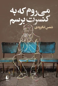 کتاب می روم که به کنسرت برسم