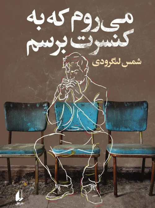 کتاب می روم که به کنسرت برسم