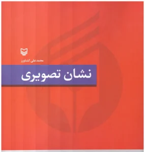 کتاب نشان تصویری