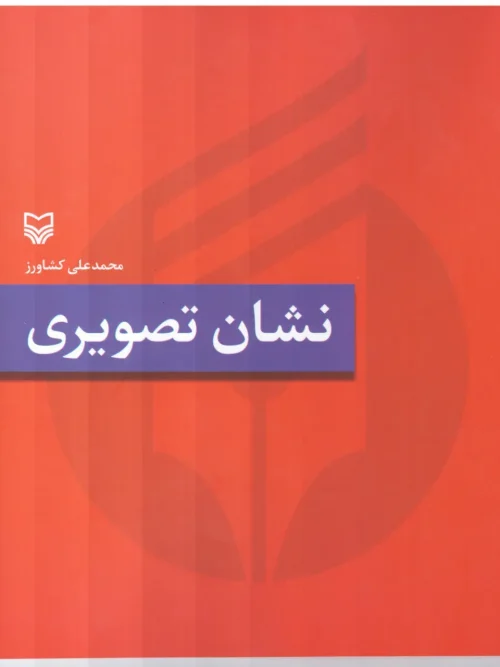 کتاب نشان تصویری