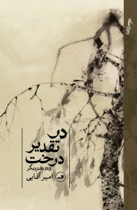 کتاب در تقدیر درخت