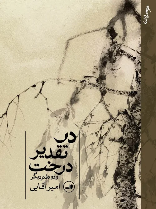 سبد خرید کتاب در تقدیر درخت