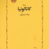 In memory of Catalonia کتاب به یاد کاتالونیا