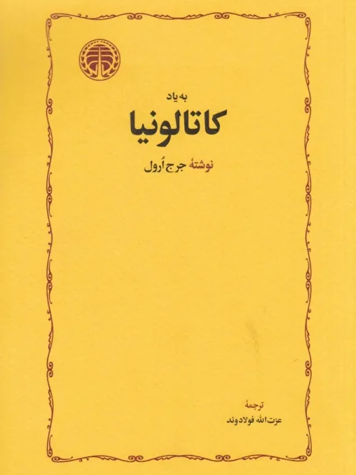 کتاب به یاد کاتالونیا