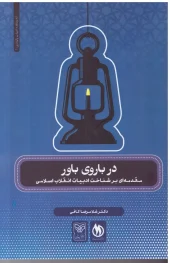 کتاب در باروی باور کتاب در باروی باور