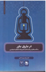 کتاب در باروی باور