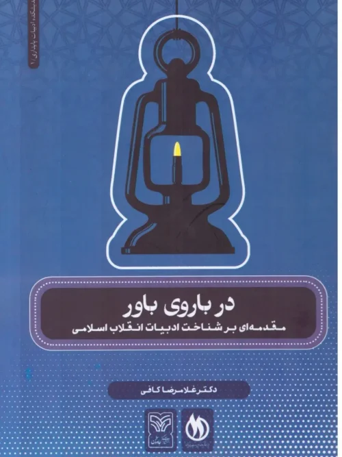 کتاب در باروی باور