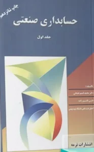 کتاب حسابداری صنعتی 1