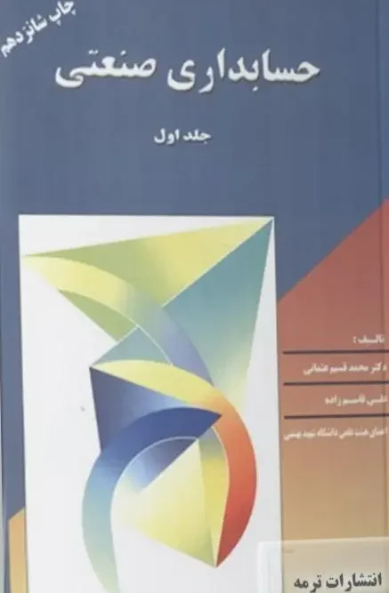کتاب حسابداری صنعتی 1