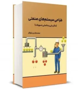 کتاب طراحی سيستم های صنعتی
