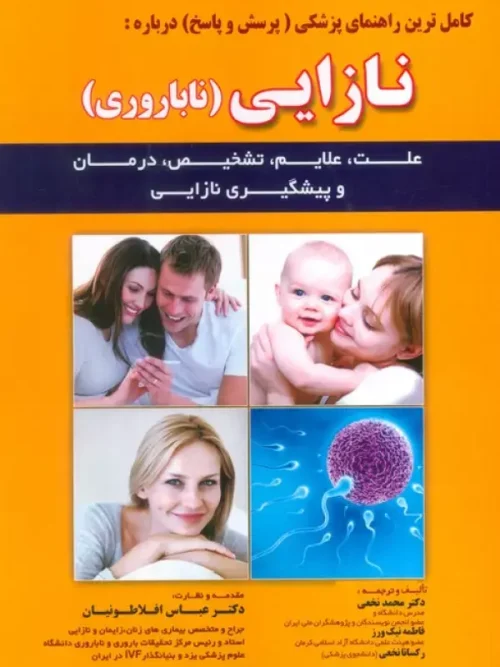 سبد خرید کتاب نازایی ناباروری
