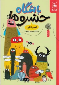 کتاب باشگاه حشره‌ها