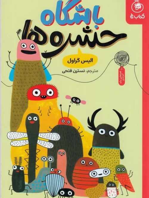 کتاب باشگاه حشرهها