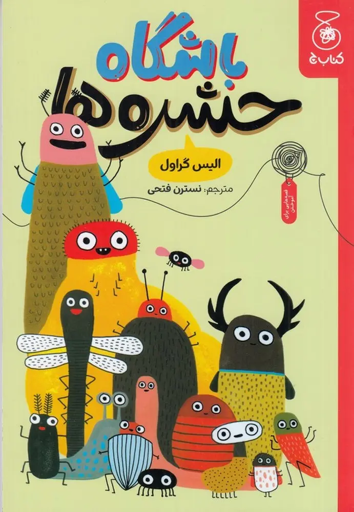 کتاب باشگاه حشرهها کتاب باشگاه حشرهها