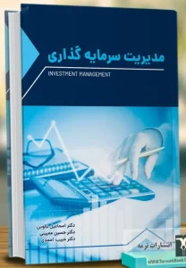 کتاب مدیریت سرمایه گذاری