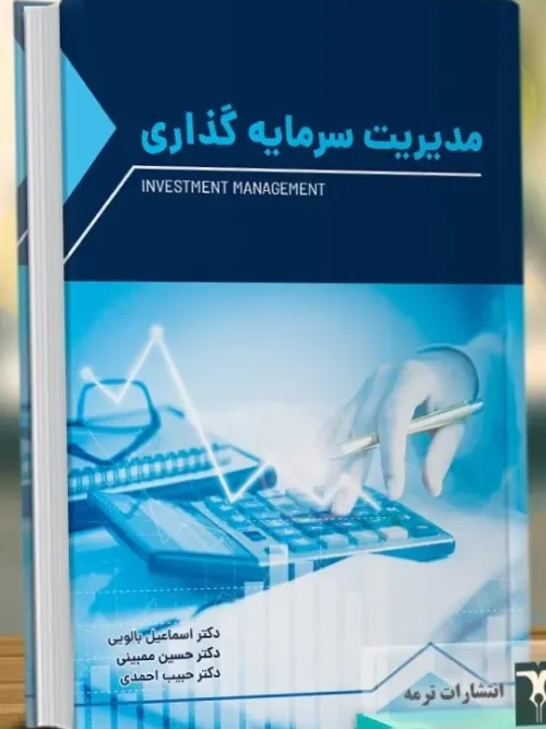کتاب مدیریت سرمایه گذاری