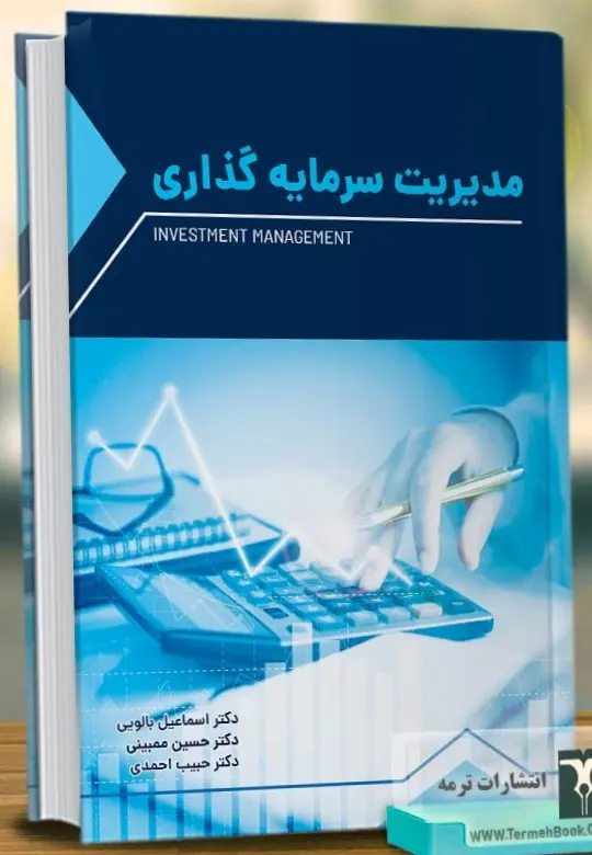 کتاب مدیریت سرمایه گذاری کتاب مدیریت سرمایه گذاری