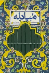 کتاب مبادله کتاب مبادله