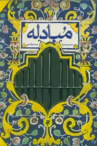 کتاب مبادله