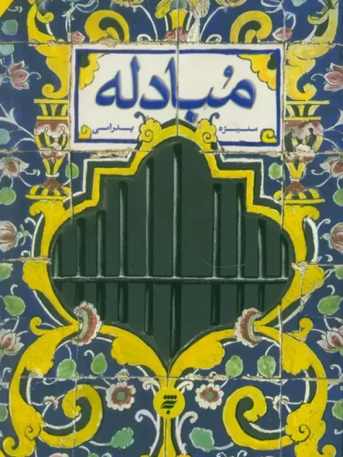 کتاب مبادله