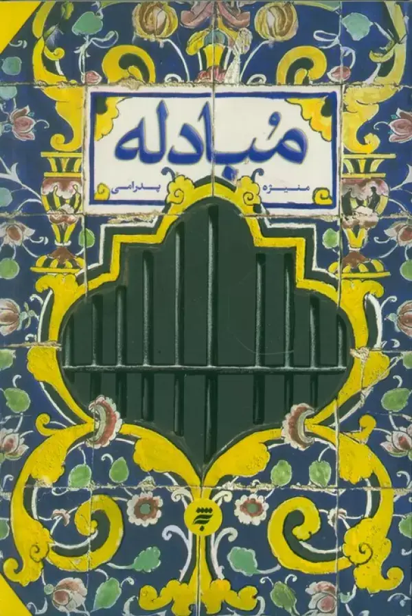 کتاب مبادله کتاب مبادله