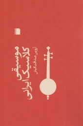 کتاب موسیقی کلاسیک ایرانی کتاب موسیقی کلاسیک ایرانی