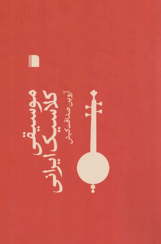 کتاب موسیقی کلاسیک ایرانی کتاب موسیقی کلاسیک ایرانی