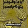 Is Dawkins delusional1 (1) کتاب آیا داوکینز متوهم است
