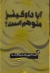 Is Dawkins delusional1 (1) کتاب آیا داوکینز متوهم است