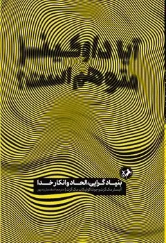 آیا داوکینز متوهم است