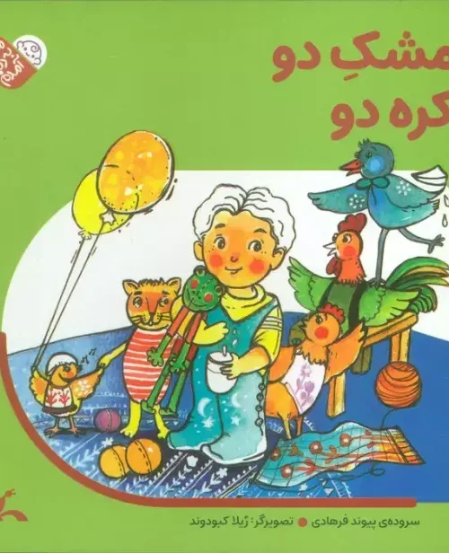 کتاب مشک دو کره دو